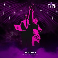 Колхоз - Single - ТЁРН & VDOOVX