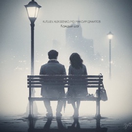 Каждый шаг Kutluev, Alekseenko & M.D. Максим Данилов