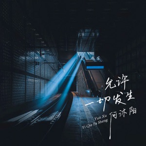 允许一切发生 - Single