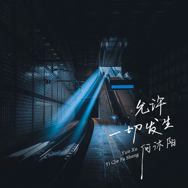 允许一切发生 - Single