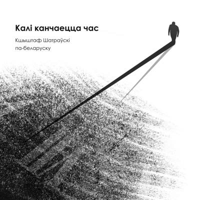 Калі канчаецца час