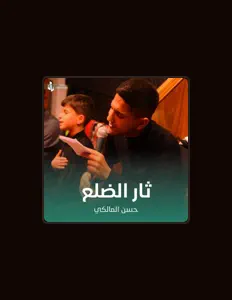 Hör dir حسن المالكي an, schau dir Musikvideos an, lies die Biografie, finde Tourdaten und mehr!