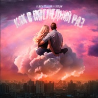 Как в последний раз - Single - MaksCreative & VERYDIV