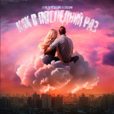 Как в последний раз - Single