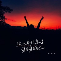 这一年别忘了谢谢自己 (Live合唱版) - Single - Yuhan Jiang