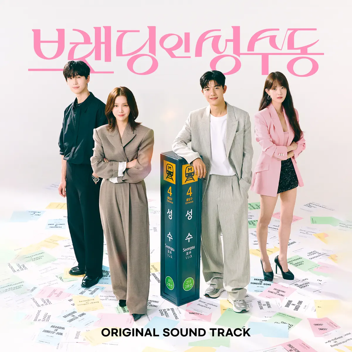 Various Artists - 品牌in圣水洞 Branding in Seongsu Original Soundtrack (2024) [iTunes Plus AAC M4A]-新房子