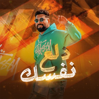دلع نفسك - Single