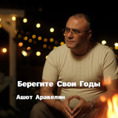 Cover art for Берегите свои годы by Ashot Arakelyan