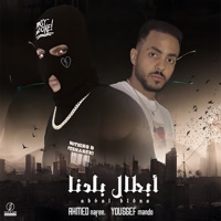 ابطال بلدنا - Single - Youssef Mando & Ahmed Nafea