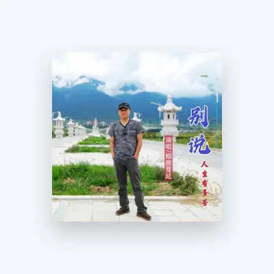 Listen to 烟圈蔓延, watch music videos, read bio, see tour dates & more!