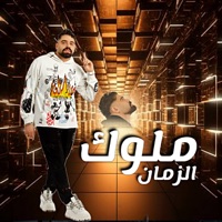 ملوك الزمان - Single - مصطفي الدجوي