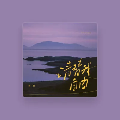 Listen to 展驰, watch music videos, read bio, see tour dates & more!