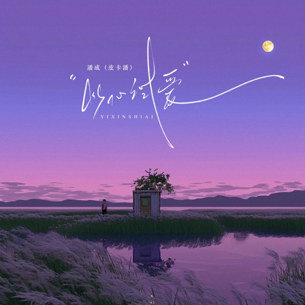 以心试爱 - Single