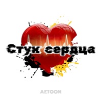 Стук сердца - Single - AetoOn