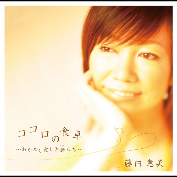 人気 ~おかえり愛しき詩たち~ ココロの食卓 – 藤田恵美 par Album 邦楽