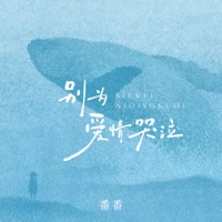 别为爱情哭泣 - Single - 番番
