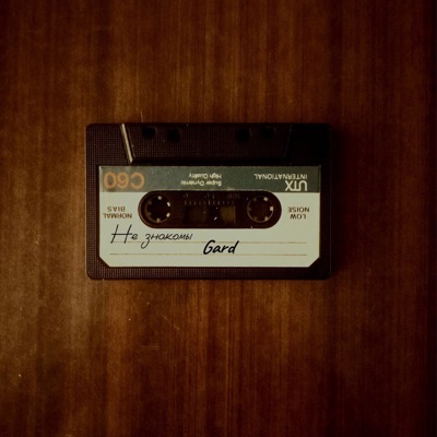 Не знакомы - Single