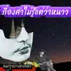 คนกรุงเก่าเล่าเพลง