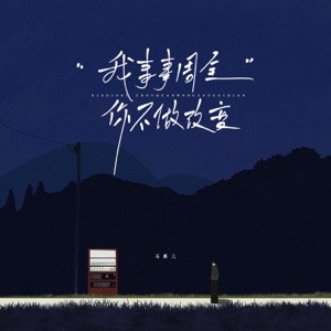 我事事周全你不做改变 - Single