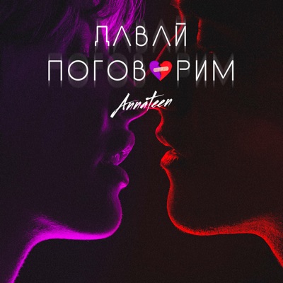 Давай поговорим - Single
