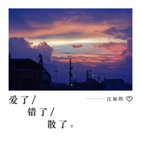 爱了错了散了 - Single - 江如玥
