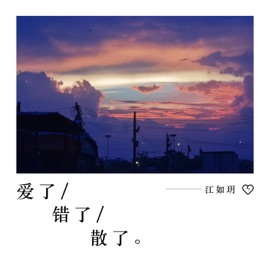 爱了错了散了 江如玥