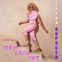 Скандальчик - Single - Елена Воробей