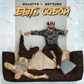 Быть собой NILETTO & BITTUEV