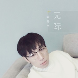 无际 - Single