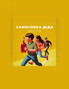 Listen to Серго стар, watch music videos, read bio, see tour dates & more!