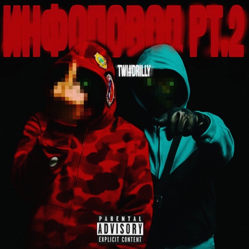 cover for track ИНФОПОВОД, Pt. 2 - Single of artist TWI#DRILLY