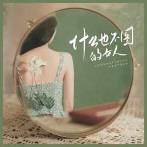什么也不图的女人 - Single