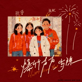 爆竹声声一岁除 Yi Lu, 鮑蕾, 陆雨萱(贝儿) & 陆雨菡(小叶子)