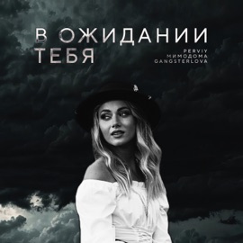 В ожидании тебя PERVIY, МимоДома & GANGSTERLOVA