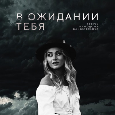 В ожидании тебя - Single