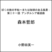 第二十一話アンダルシア嬉遊曲:ぼくの旅の手帖〜または珈琲のある風景