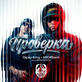 Проверка (prod. by Brokenfinga) Gipsy King & MidiBlack