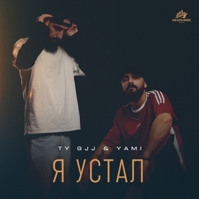 Я устал - Single