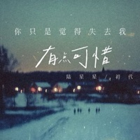 你只是觉得失去我有点可惜 - Single - 陆星星 & 初代