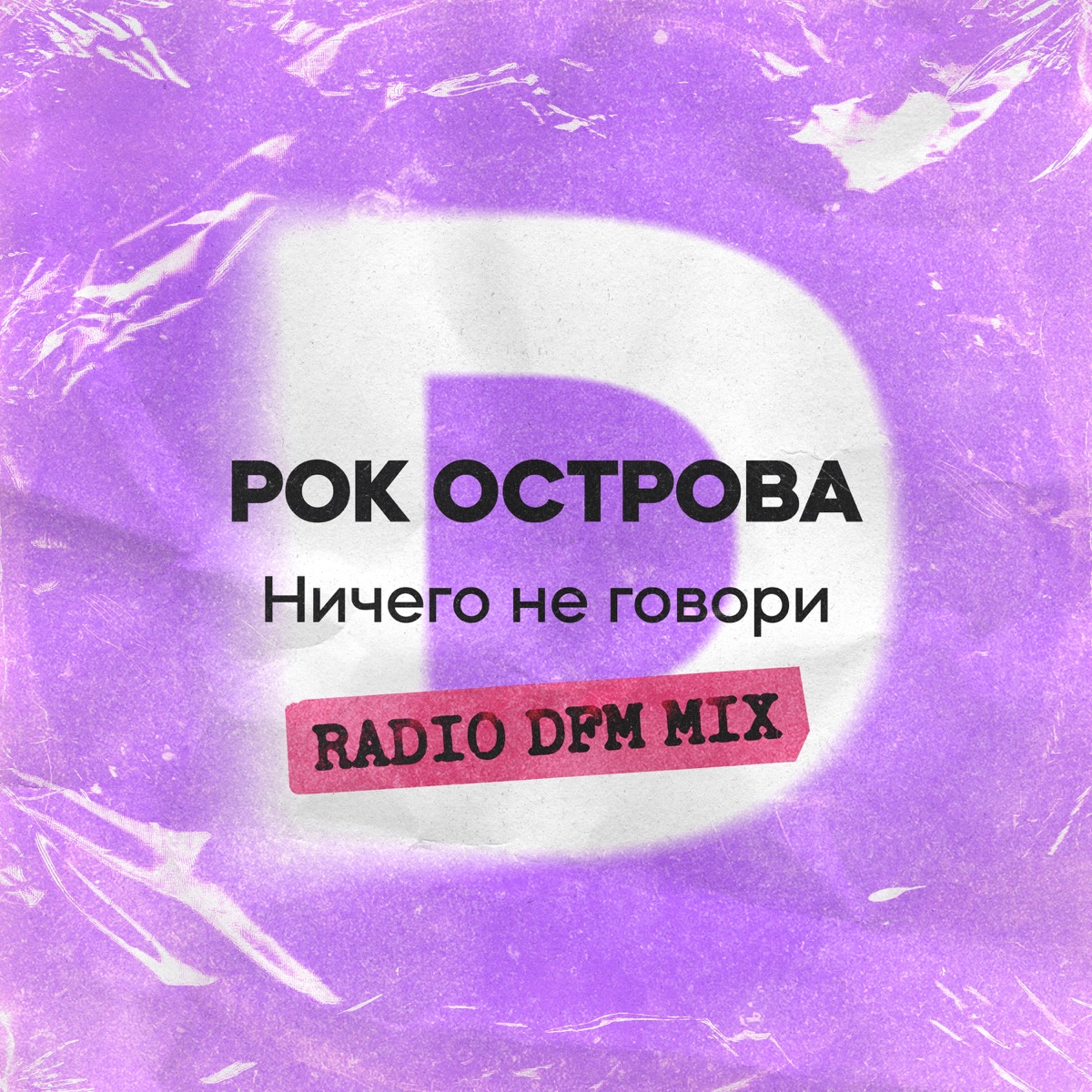 Альбом «Ничего не говори (Radio DFM Mix) - Single» — Рок-Острова — Apple  Music