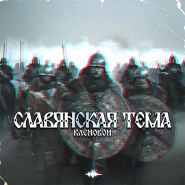 Путь славян Кленовой