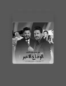 Ακούστε περιεχόμενο από Laith Alharbi, παρακολουθήστε μουσικά βίντεο, διαβάστε το βιογραφικό, δείτε ημερομηνίες περιοδείας, και πολλά ακόμη!