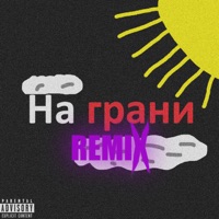 На грани Remix - EP - Планка
