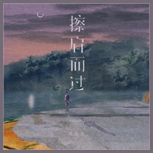 擦肩而过 - Single