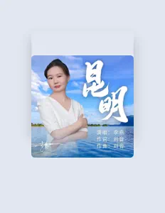 Escucha a 李燕, mira vídeos musicales, lee la biografía, consulta fechas de giras y mucho más.