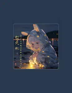 Posłuchaj wykonawcy 苏潭潭, obejrzyj teledyski, przeczytaj biografię, zobacz daty tras koncertowych i nie tylko!