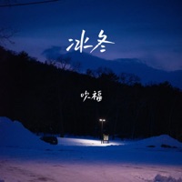 冰冬 - Single - 吹福