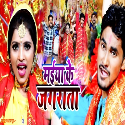 Maiiya Ke Jagrata - Single