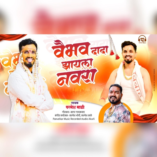 Vaibhav Dada Zayla Navra (feat. Parmesh Mali)