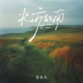 北方的南 (伴奏) Yaojiu Quan
